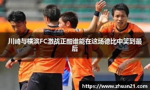 川崎与横滨FC激战正酣谁能在这场德比中笑到最后