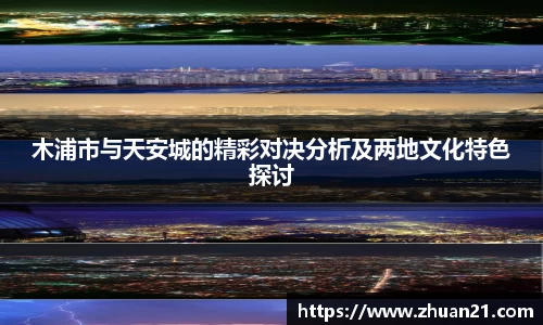 木浦市与天安城的精彩对决分析及两地文化特色探讨