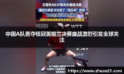 中国A队勇夺桂冠英格兰决赛鏖战激烈引发全球关注