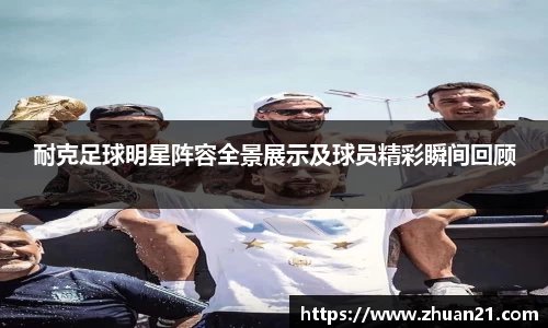 耐克足球明星阵容全景展示及球员精彩瞬间回顾