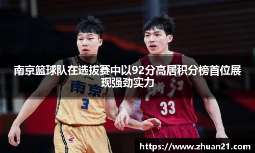 南京篮球队在选拔赛中以92分高居积分榜首位展现强劲实力