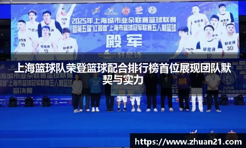 上海篮球队荣登篮球配合排行榜首位展现团队默契与实力