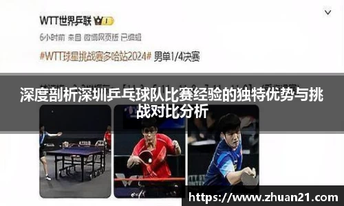 深度剖析深圳乒乓球队比赛经验的独特优势与挑战对比分析