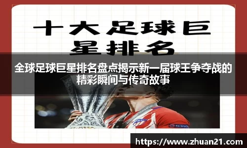 全球足球巨星排名盘点揭示新一届球王争夺战的精彩瞬间与传奇故事