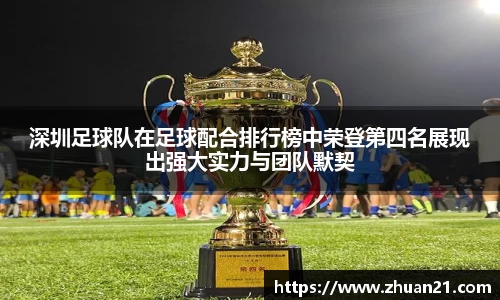 深圳足球队在足球配合排行榜中荣登第四名展现出强大实力与团队默契