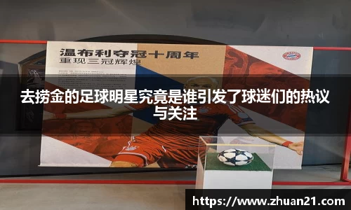 去捞金的足球明星究竟是谁引发了球迷们的热议与关注